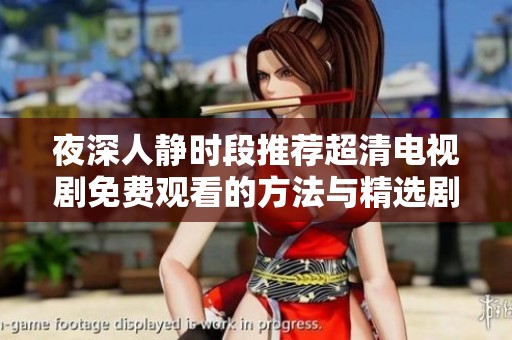 夜深人静时段推荐超清电视剧免费观看的方法与精选剧单