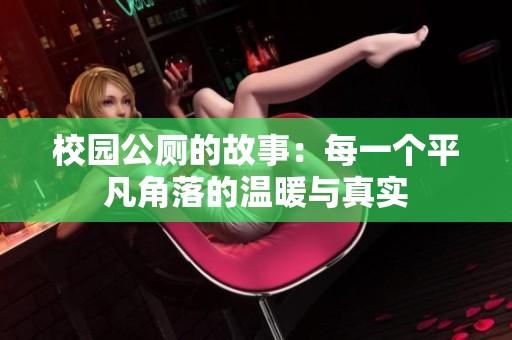 校园公厕的故事：每一个平凡角落的温暖与真实