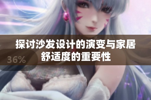 探讨沙发设计的演变与家居舒适度的重要性