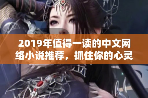 2019年值得一读的中文网络小说推荐，抓住你的心灵之作