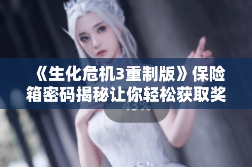 《生化危机3重制版》保险箱密码揭秘让你轻松获取奖励攻略