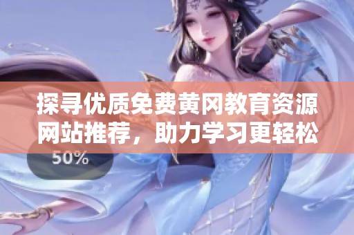 探寻优质免费黄冈教育资源网站推荐，助力学习更轻松