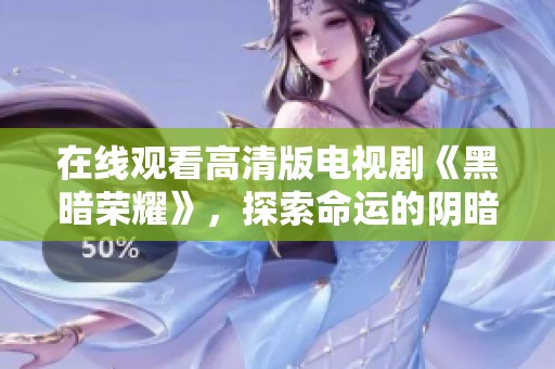 在线观看高清版电视剧《黑暗荣耀》，探索命运的阴暗角落