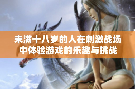 未满十八岁的人在刺激战场中体验游戏的乐趣与挑战