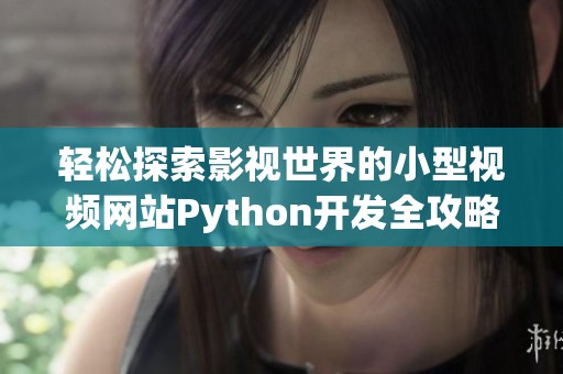 轻松探索影视世界的小型视频网站Python开发全攻略