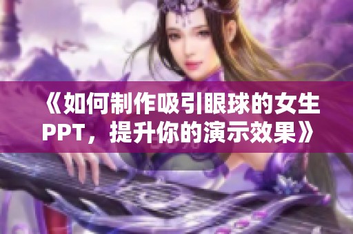 《如何制作吸引眼球的女生PPT，提升你的演示效果》