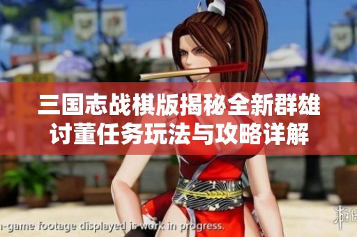 三国志战棋版揭秘全新群雄讨董任务玩法与攻略详解
