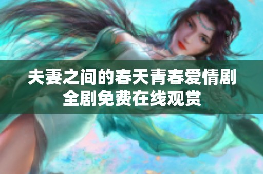 夫妻之间的春天青春爱情剧全剧免费在线观赏