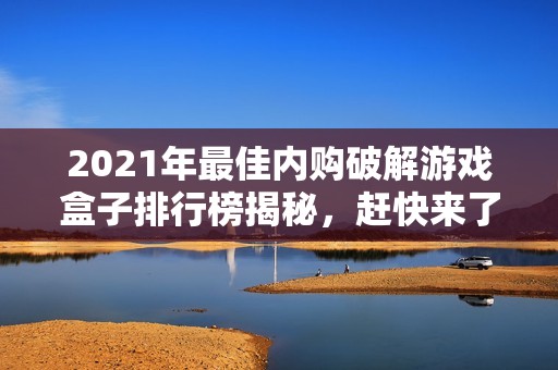 2021年最佳内购破解游戏盒子排行榜揭秘，赶快来了解3733游戏！