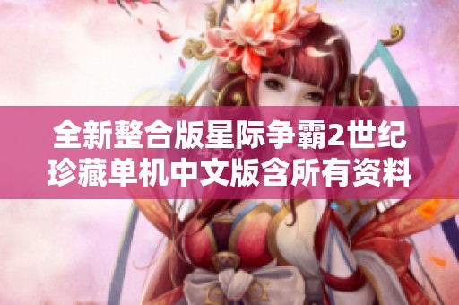 全新整合版星际争霸2世纪珍藏单机中文版含所有资料片下载