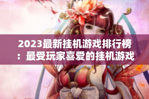 2023最新挂机游戏排行榜：最受玩家喜爱的挂机游戏大盘点