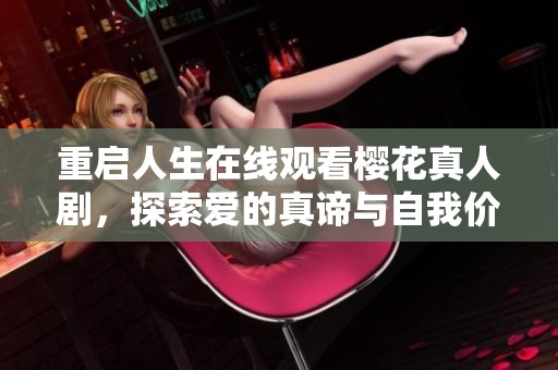 重启人生在线观看樱花真人剧，探索爱的真谛与自我价值