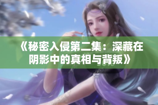《秘密入侵第二集：深藏在阴影中的真相与背叛》