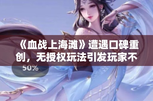 《血战上海滩》遭遇口碑重创，无授权玩法引发玩家不满