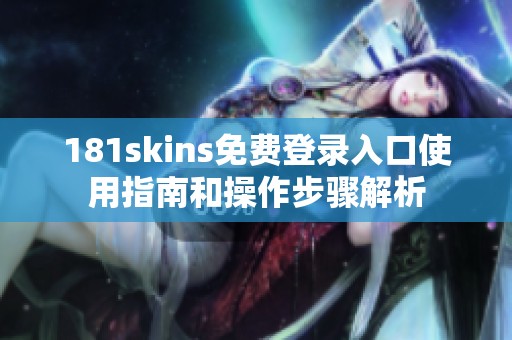 181skins免费登录入口使用指南和操作步骤解析