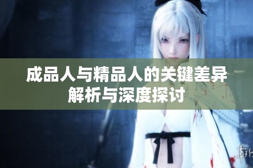 成品人与精品人的关键差异解析与深度探讨