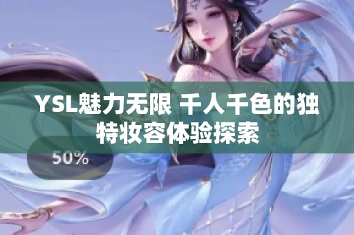 YSL魅力无限 千人千色的独特妆容体验探索