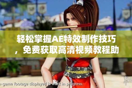 轻松掌握AE特效制作技巧，免费获取高清视频教程助力创作
