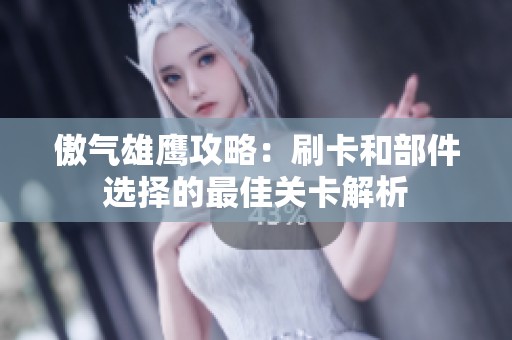 傲气雄鹰攻略：刷卡和部件选择的最佳关卡解析
