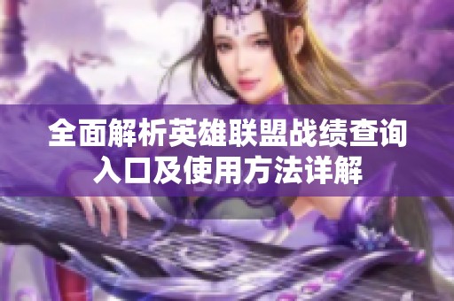 全面解析英雄联盟战绩查询入口及使用方法详解