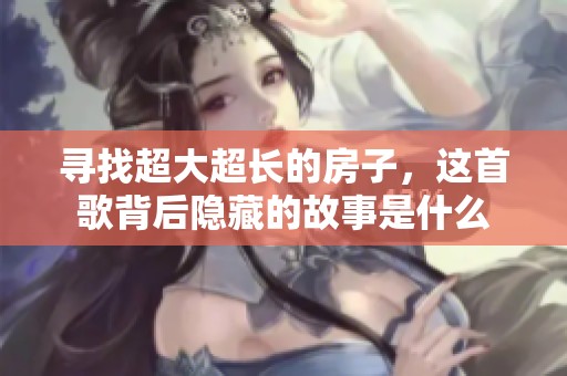 寻找超大超长的房子，这首歌背后隐藏的故事是什么