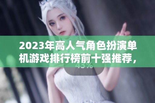 2023年高人气角色扮演单机游戏排行榜前十强推荐，经典不容错过