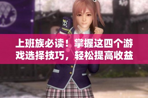 上班族必读！掌握这四个游戏选择技巧，轻松提高收益