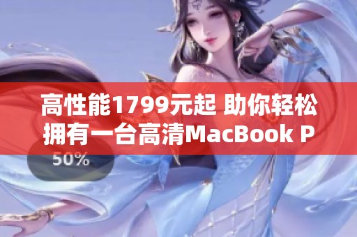 高性能1799元起 助你轻松拥有一台高清MacBook Pro