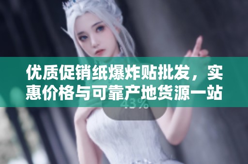 优质促销纸爆炸贴批发，实惠价格与可靠产地货源一站式选择