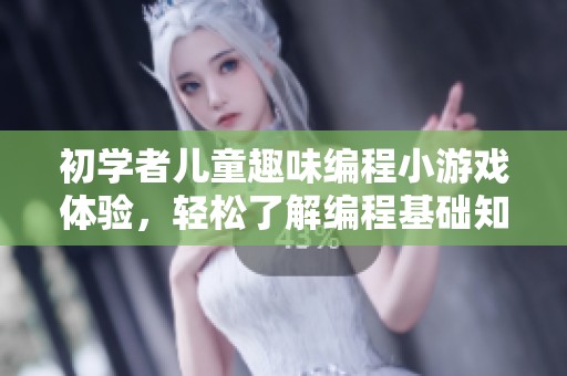 初学者儿童趣味编程小游戏体验，轻松了解编程基础知识