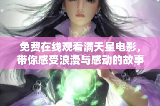 免费在线观看满天星电影，带你感受浪漫与感动的故事