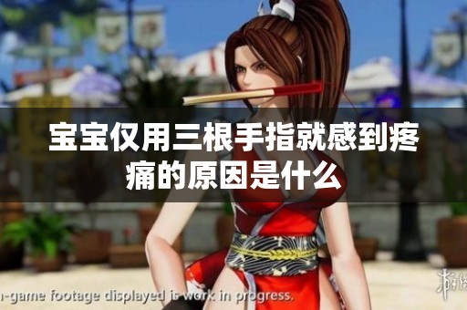 宝宝仅用三根手指就感到疼痛的原因是什么