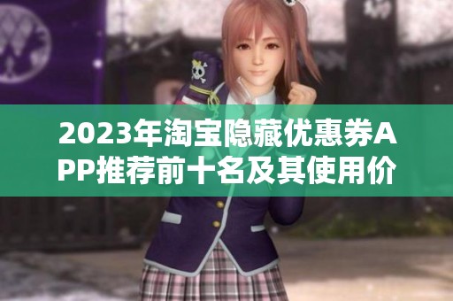 2023年淘宝隐藏优惠券APP推荐前十名及其使用价值分析