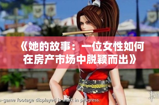 《她的故事：一位女性如何在房产市场中脱颖而出》