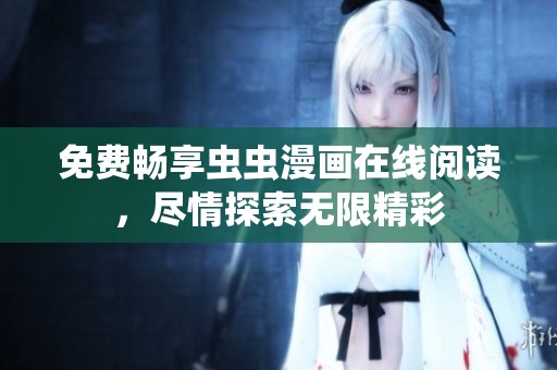 免费畅享虫虫漫画在线阅读，尽情探索无限精彩