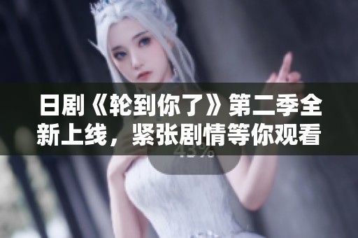 日剧《轮到你了》第二季全新上线，紧张剧情等你观看