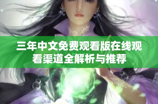 三年中文免费观看版在线观看渠道全解析与推荐