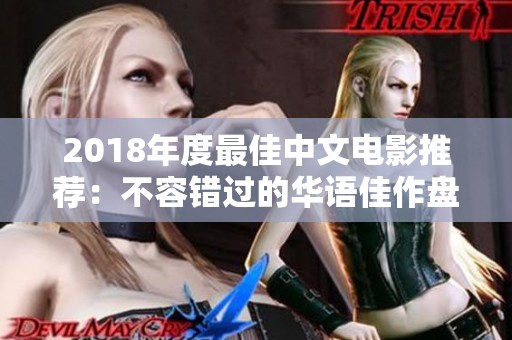2018年度最佳中文电影推荐：不容错过的华语佳作盘点