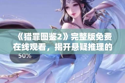 《猎罪图鉴2》完整版免费在线观看，揭开悬疑推理的新篇章