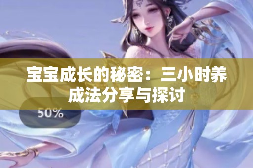 宝宝成长的秘密：三小时养成法分享与探讨