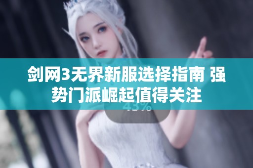 剑网3无界新服选择指南 强势门派崛起值得关注