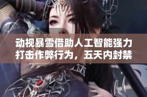 动视暴雪借助人工智能强力打击作弊行为，五天内封禁近两万账号