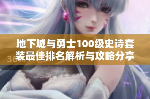 地下城与勇士100级史诗套装最佳排名解析与攻略分享