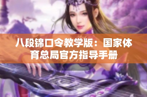 八段锦口令教学版：国家体育总局官方指导手册