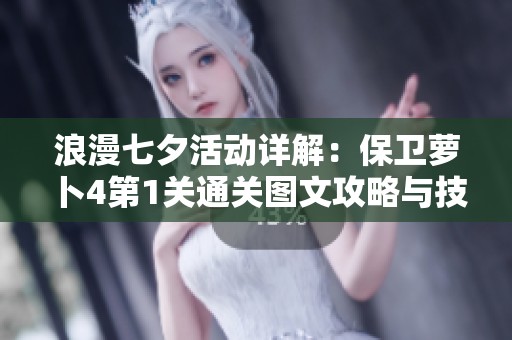 浪漫七夕活动详解：保卫萝卜4第1关通关图文攻略与技巧分享