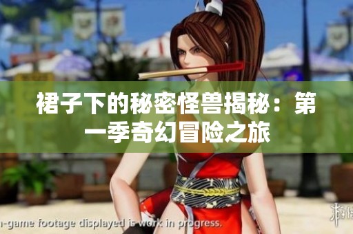 裙子下的秘密怪兽揭秘：第一季奇幻冒险之旅