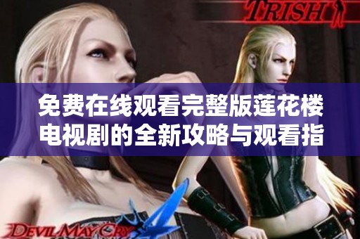免费在线观看完整版莲花楼电视剧的全新攻略与观看指南