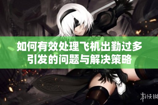 如何有效处理飞机出勤过多引发的问题与解决策略