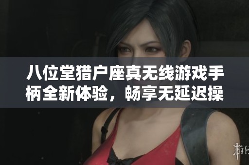 八位堂猎户座真无线游戏手柄全新体验，畅享无延迟操控乐趣
