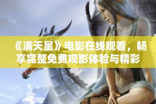 《满天星》电影在线观看，畅享完整免费观影体验与精彩故事